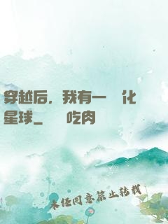 穿越后，我有一顆綠化星球