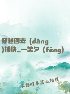 穿越回去當(dāng)捕快