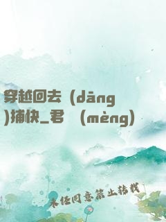 穿越回去當(dāng)捕快