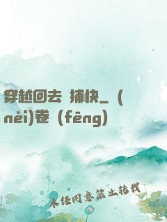 穿越回去當捕快