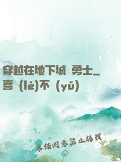 穿越在地下城與勇士