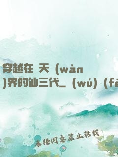 穿越在諸天萬(wàn)界的仙三代