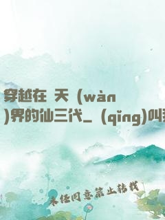 穿越在諸天萬(wàn)界的仙三代