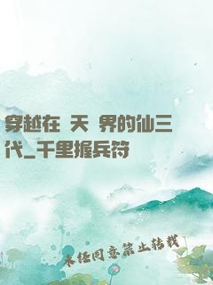 穿越在諸天萬界的仙三代