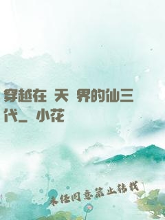 穿越在諸天萬界的仙三代