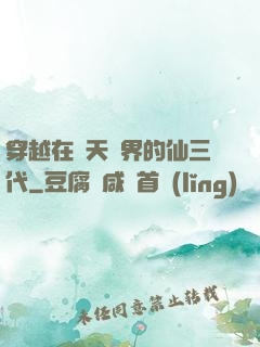 穿越在諸天萬界的仙三代