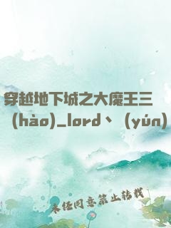 穿越地下城之大魔王三號(hào)