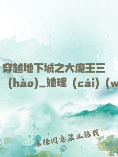 穿越地下城之大魔王三號(hào)