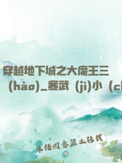 穿越地下城之大魔王三號(hào)