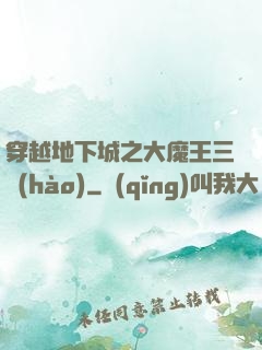 穿越地下城之大魔王三號(hào)