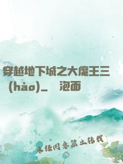 穿越地下城之大魔王三號(hào)