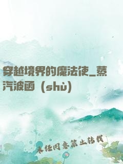 穿越境界的魔法使
