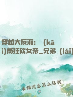穿越大反派：開(kāi)局狂砍女帝