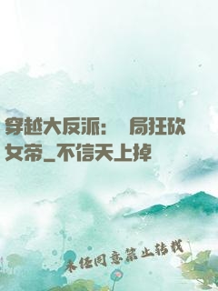 穿越大反派：開局狂砍女帝