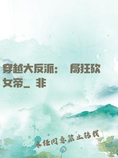 穿越大反派：開局狂砍女帝