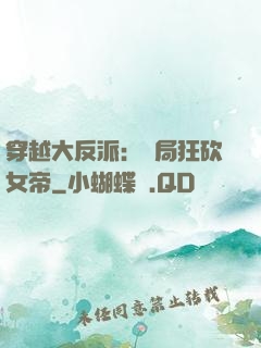 穿越大反派：開局狂砍女帝