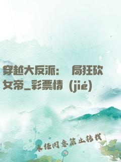 穿越大反派：開局狂砍女帝