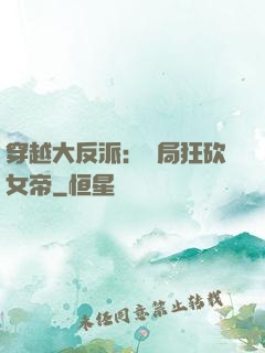 穿越大反派：開局狂砍女帝