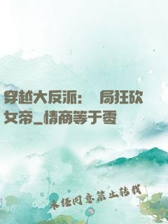 穿越大反派：開局狂砍女帝