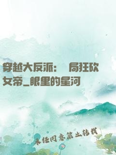 穿越大反派：開局狂砍女帝
