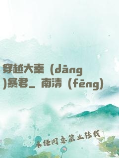 穿越大秦當(dāng)暴君