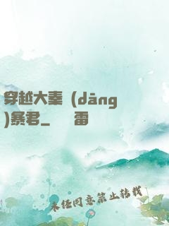 穿越大秦當(dāng)暴君