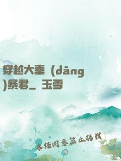 穿越大秦當(dāng)暴君