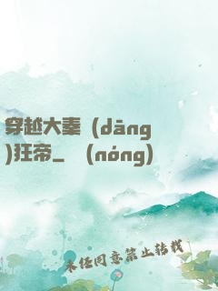 穿越大秦當(dāng)狂帝