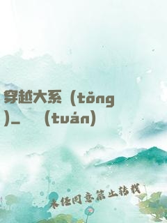 穿越大系統(tǒng)