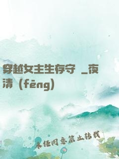 穿越女主生存守則
