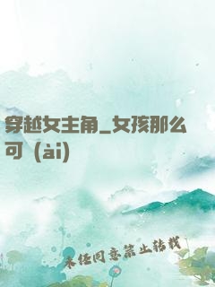穿越女主角