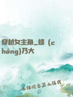 穿越女主角