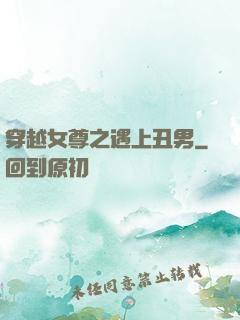 穿越女尊之遇上丑男