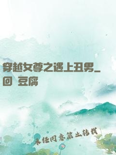 穿越女尊之遇上丑男