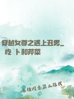 穿越女尊之遇上丑男