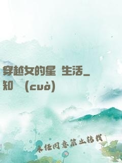 穿越女的星際生活
