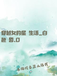 穿越女的星際生活