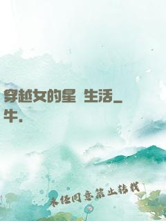 穿越女的星際生活