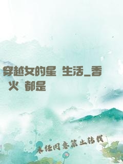 穿越女的星際生活