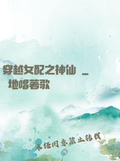 穿越女配之神仙癮