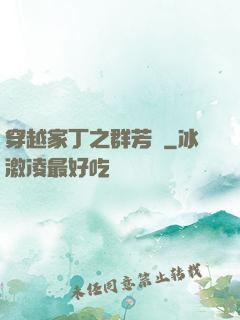 穿越家丁之群芳譜