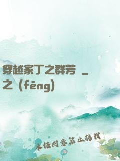 穿越家丁之群芳譜