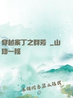 穿越家丁之群芳譜
