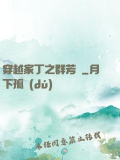 穿越家丁之群芳譜