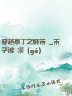 穿越家丁之群芳譜