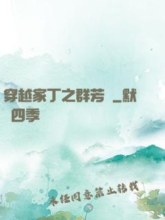 穿越家丁之群芳譜