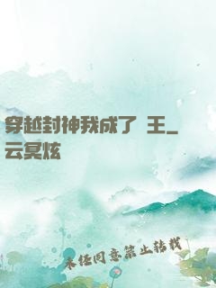 穿越封神我成了紂王