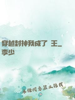 穿越封神我成了紂王