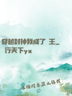 穿越封神我成了紂王