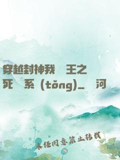 穿越封神我為紂王之氣死鴻鈞系統(tǒng)